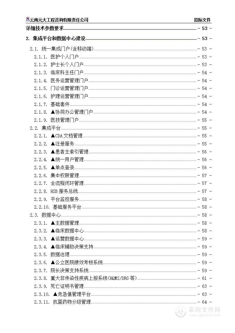 昆明市第三人民医院电子病历应用水平评级五级、互联互通成熟度测评四级甲等、智慧服务三级建设项目（一期）