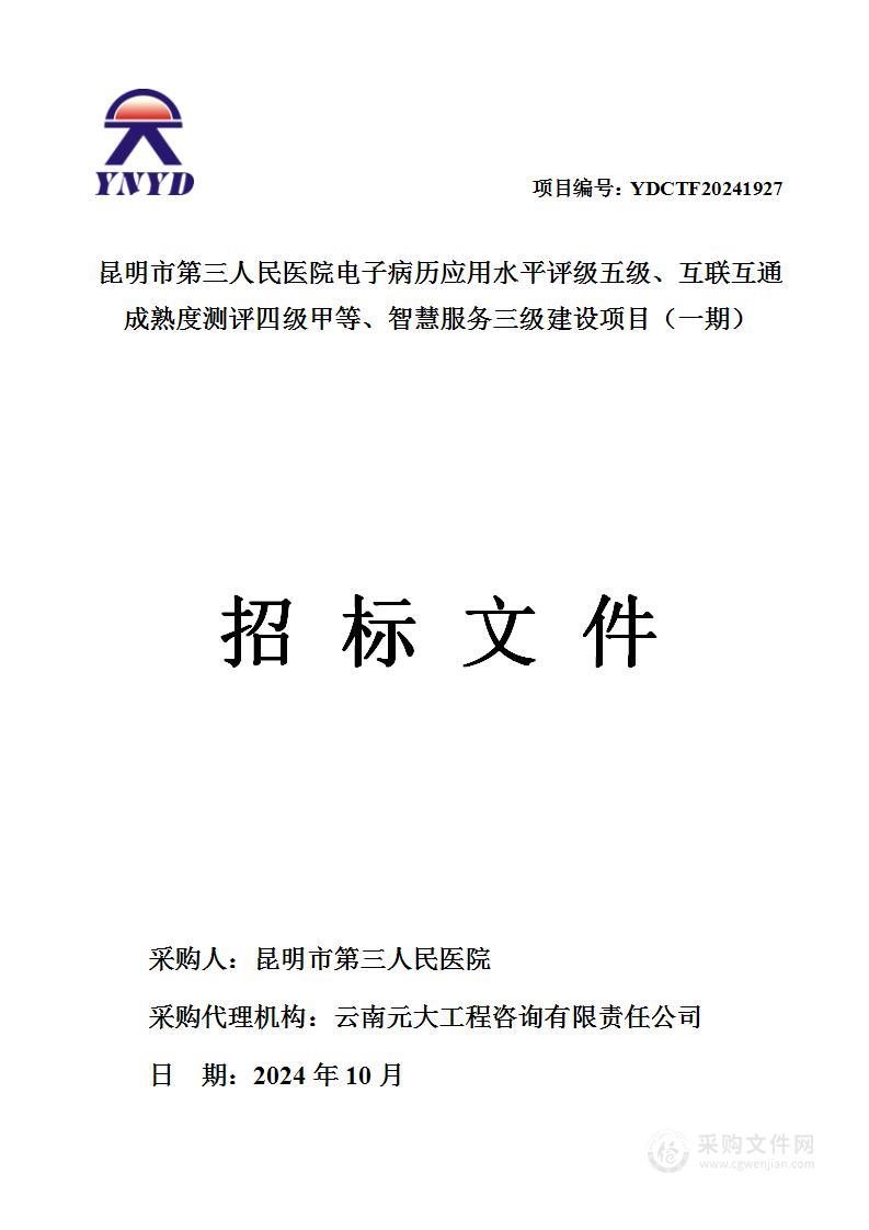 昆明市第三人民医院电子病历应用水平评级五级、互联互通成熟度测评四级甲等、智慧服务三级建设项目（一期）