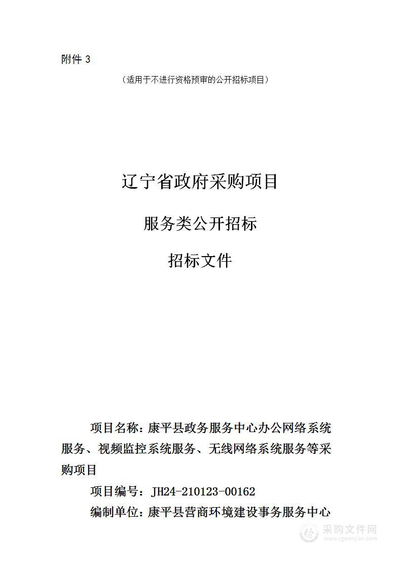 康平县政务服务中心办公网络系统服务、视频监控系统服务、无线网络系统服务等采购项目