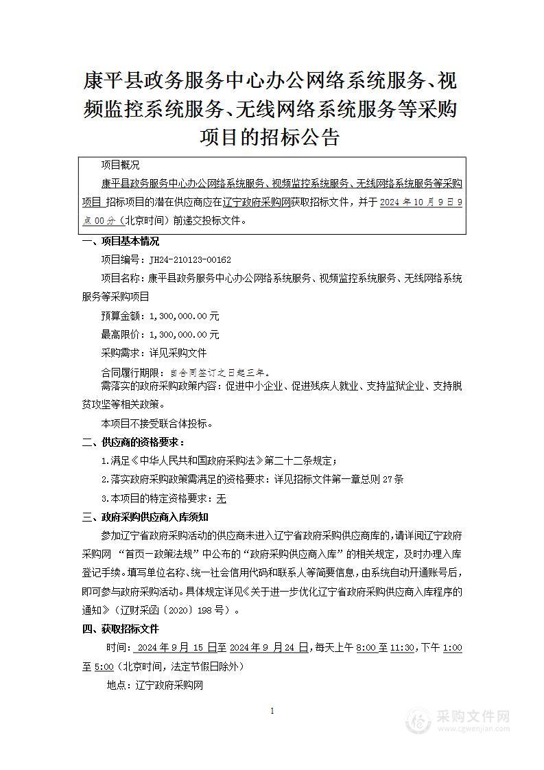 康平县政务服务中心办公网络系统服务、视频监控系统服务、无线网络系统服务等采购项目