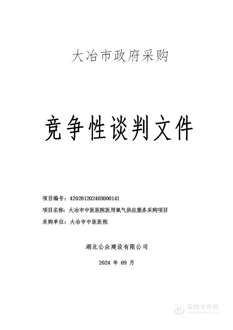 大冶市中医医院医用氧气供应服务采购项目