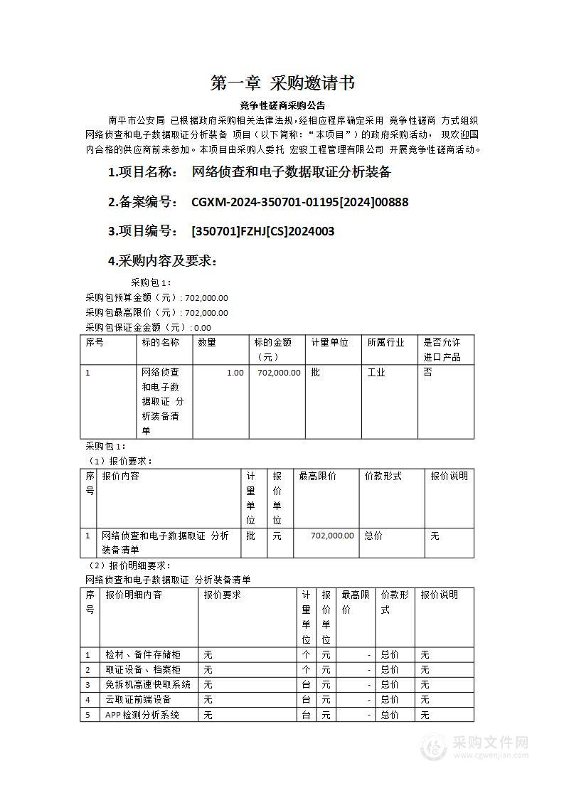 网络侦查和电子数据取证分析装备