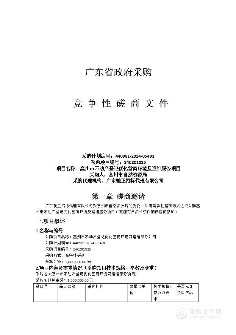 高州市不动产登记优化营商环境及运维服务项目