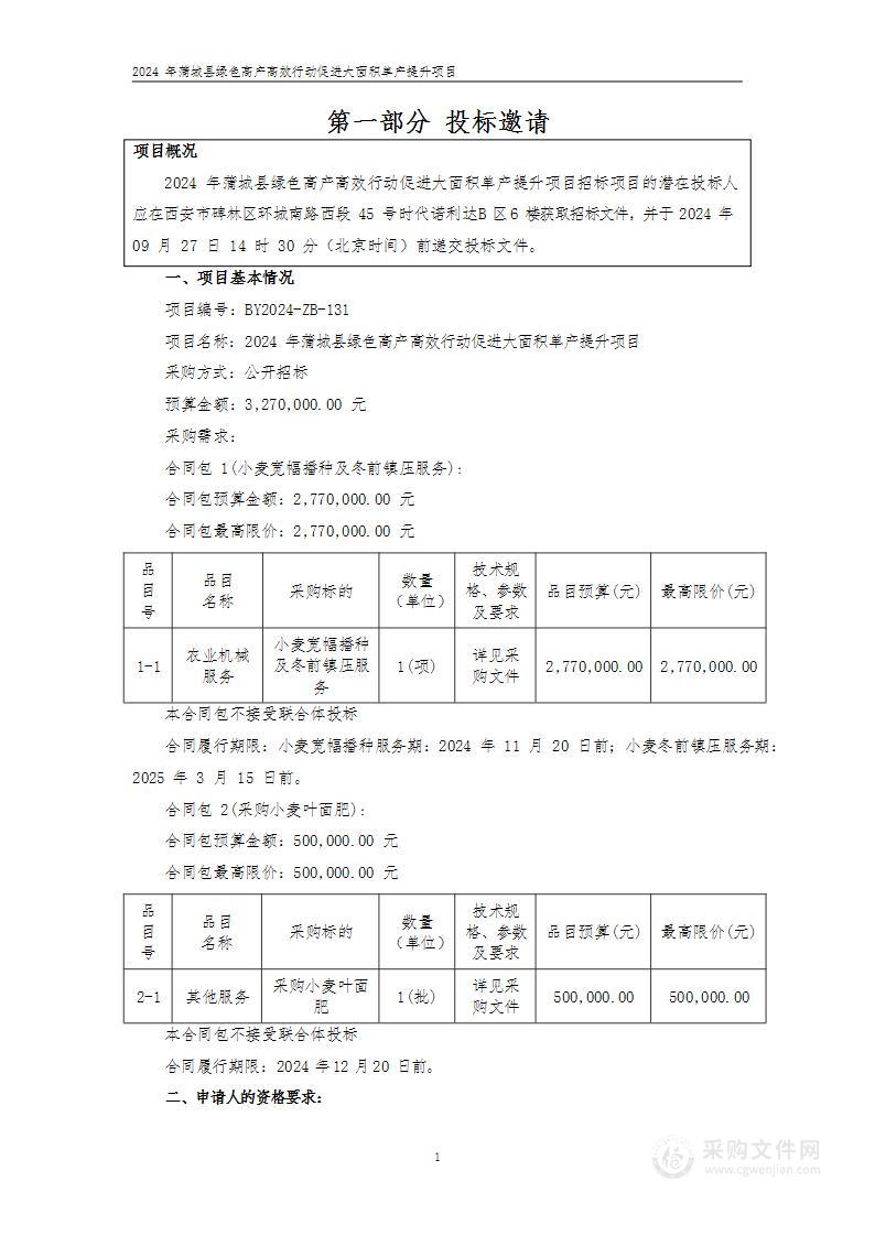 2024年蒲城县绿色高产高效行动促进大面积单产提升项目