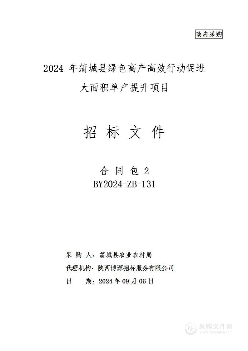 2024年蒲城县绿色高产高效行动促进大面积单产提升项目