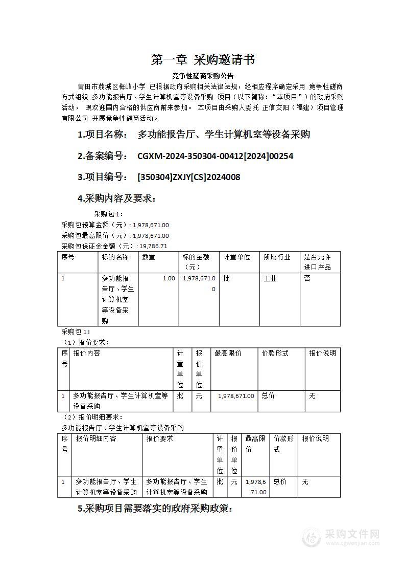 多功能报告厅、学生计算机室等设备采购