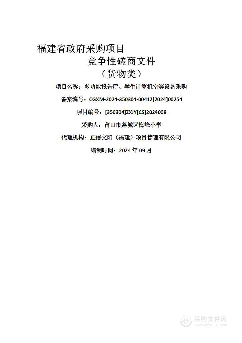 多功能报告厅、学生计算机室等设备采购