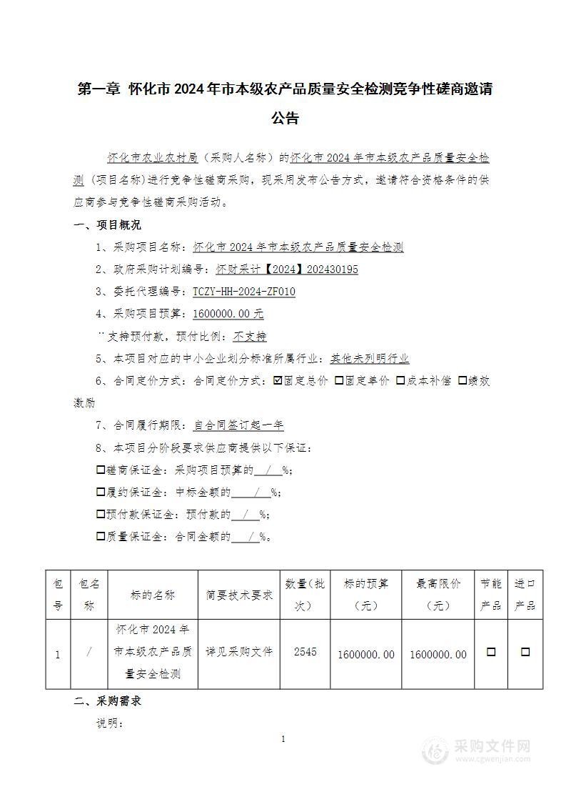 怀化市2024年市本级农产品质量安全检测