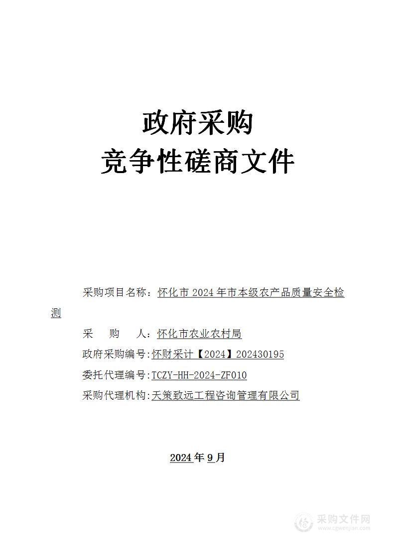 怀化市2024年市本级农产品质量安全检测