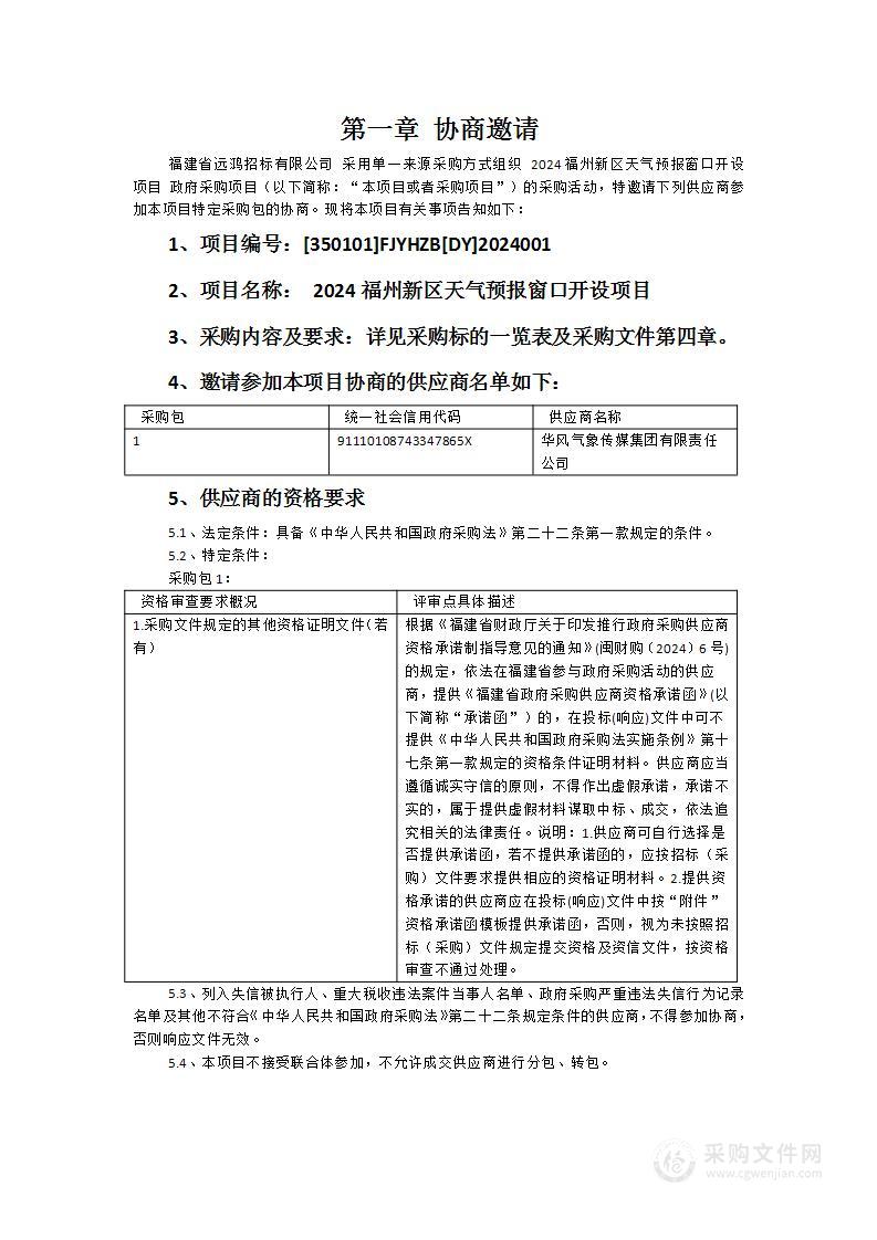 2024福州新区天气预报窗口开设项目