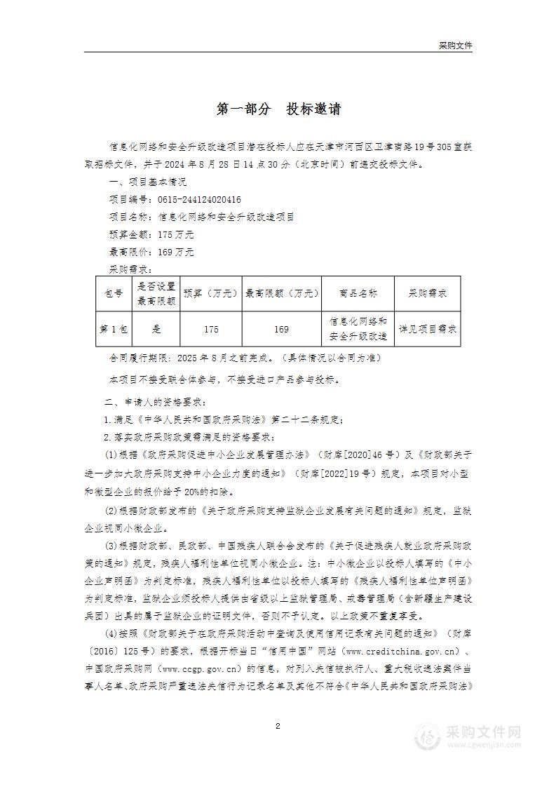 信息化网络和安全升级改造项目