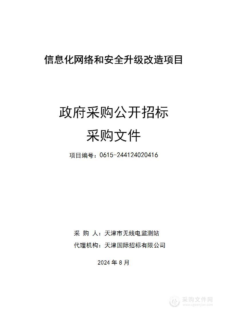 信息化网络和安全升级改造项目