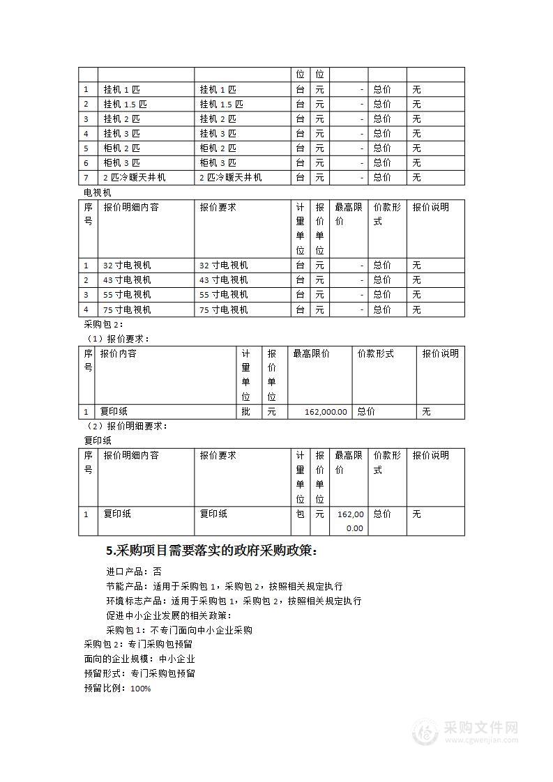 漳州市中医院空调机、电视机、复印纸采购项目