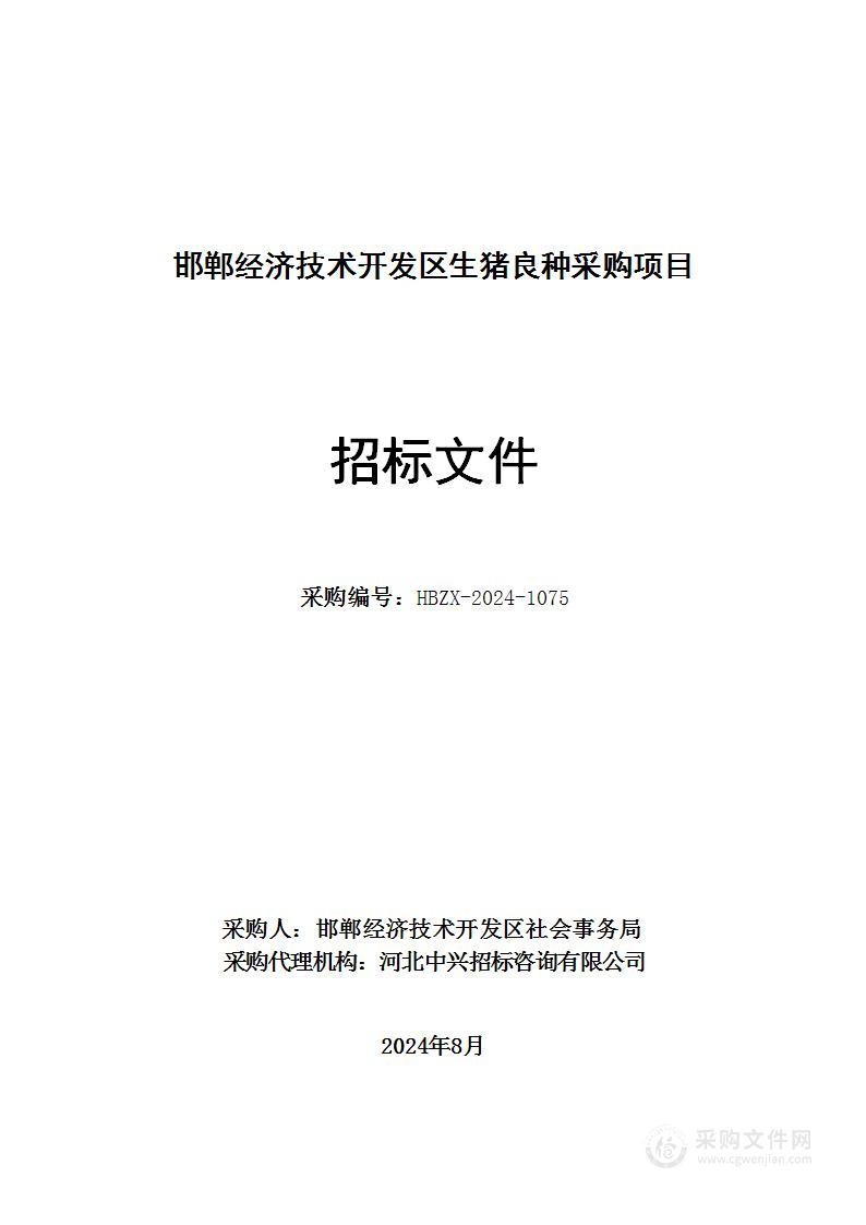 邯郸经济技术开发区生猪良种采购项目