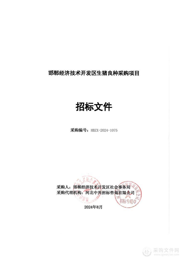 邯郸经济技术开发区生猪良种采购项目