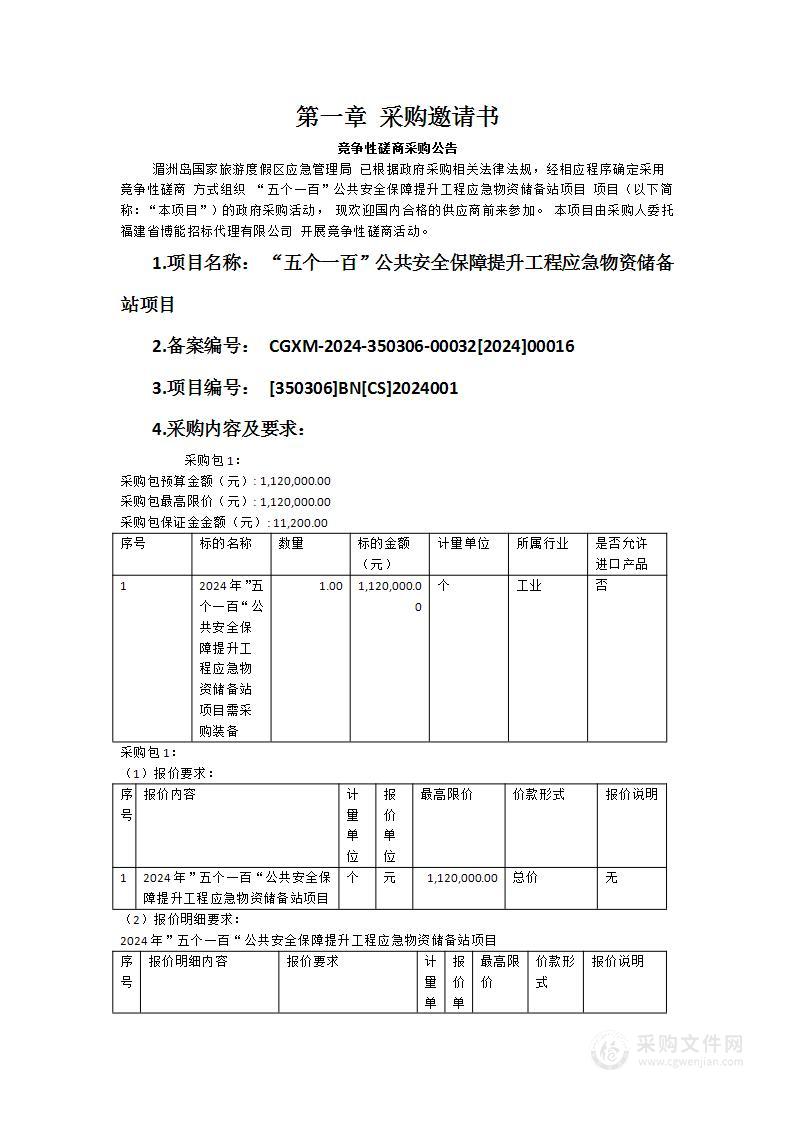 “五个一百”公共安全保障提升工程应急物资储备站项目