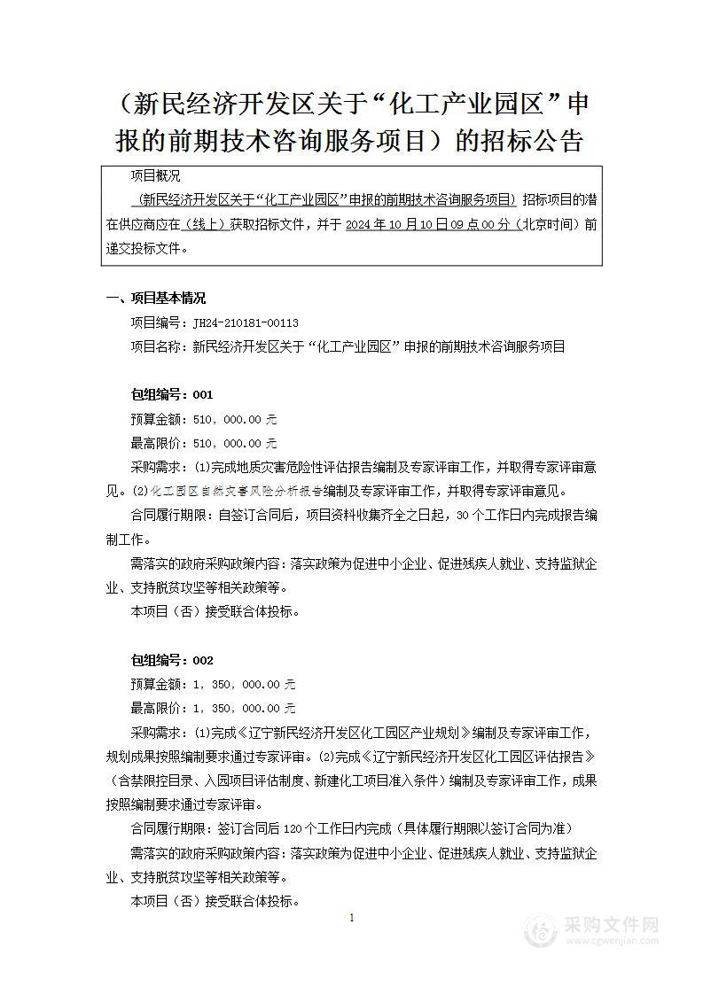 新民经济开发区关于“化工产业园区”申报的前期技术咨询服务项目