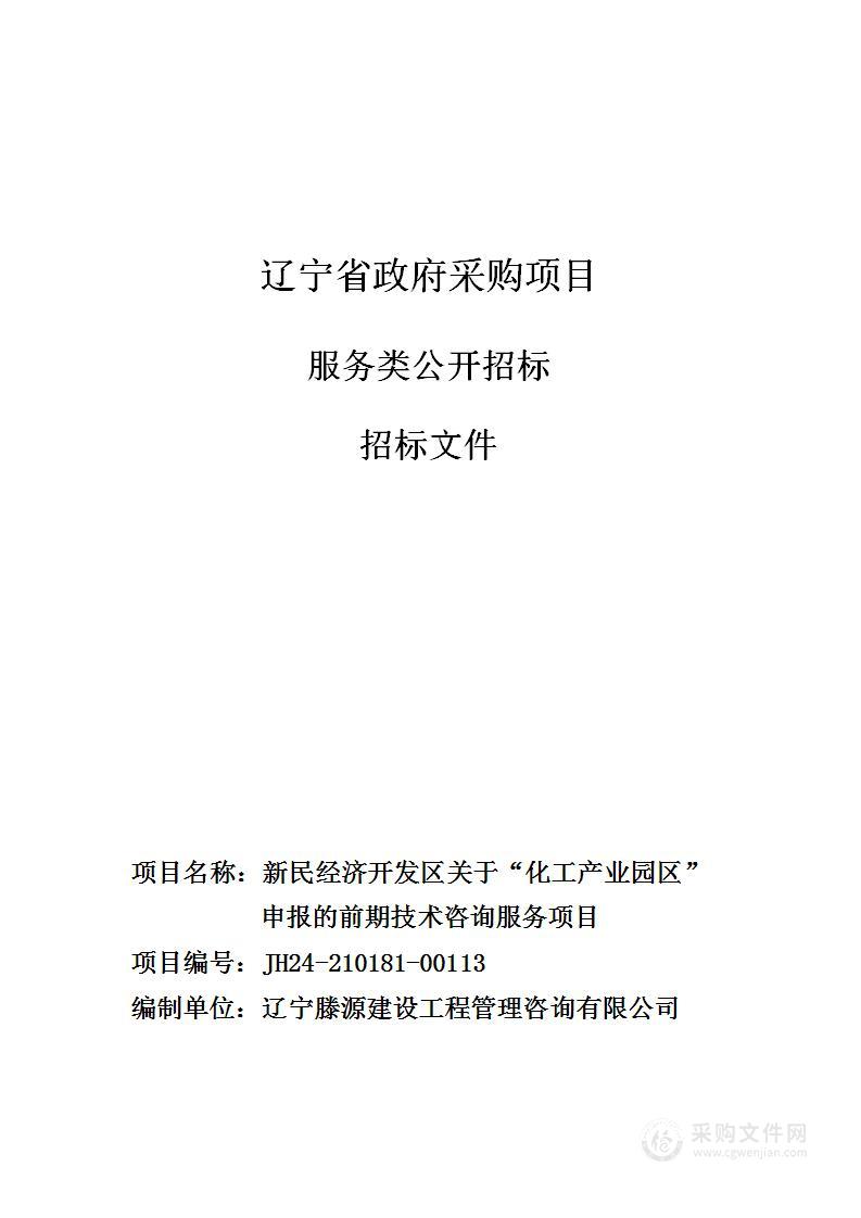 新民经济开发区关于“化工产业园区”申报的前期技术咨询服务项目