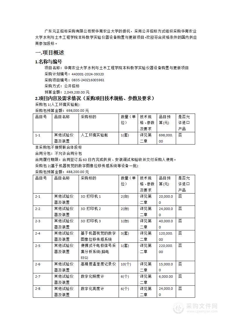 华南农业大学水利与土木工程学院本科教学实验仪器设备购置与更新项目