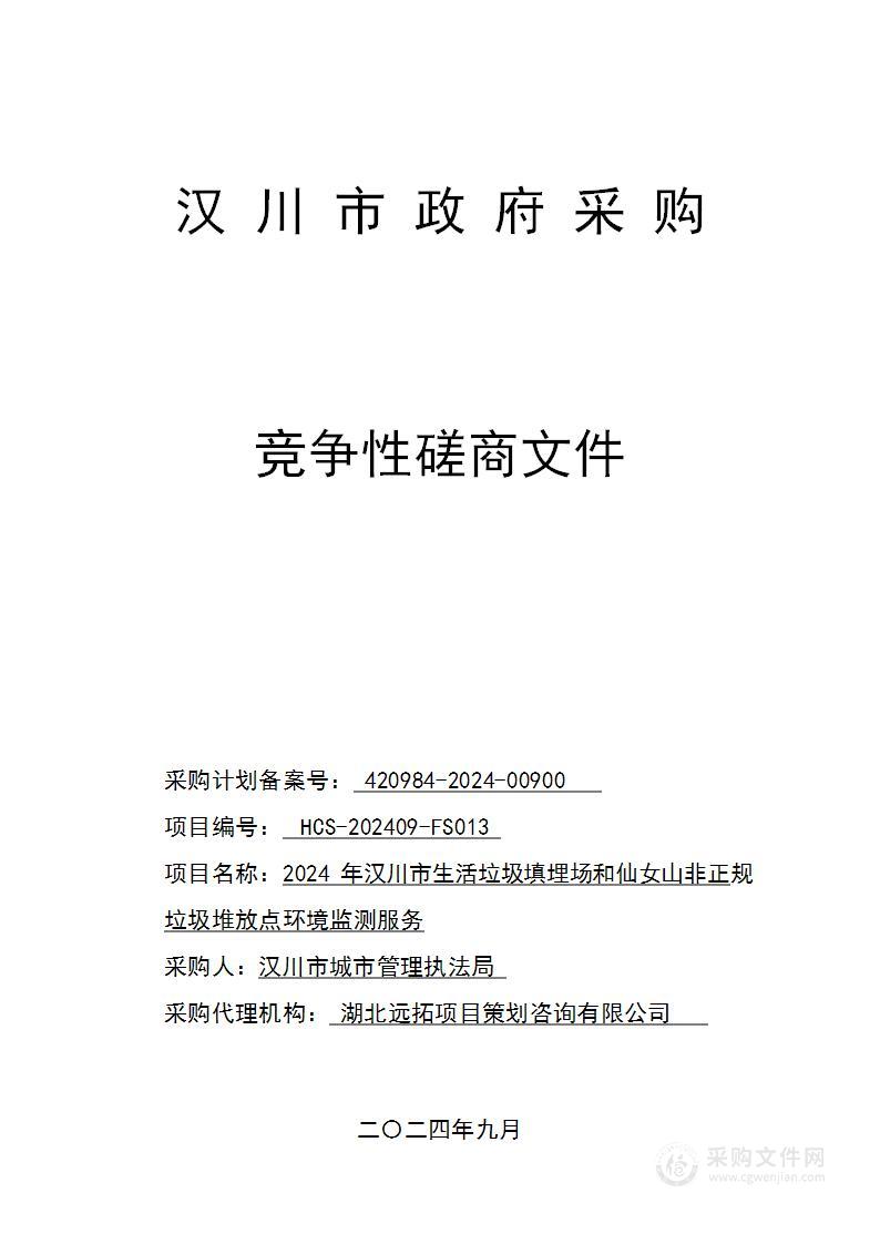 2024年汉川市生活垃圾填埋场和仙女山非正规垃圾堆放点环境监测服务