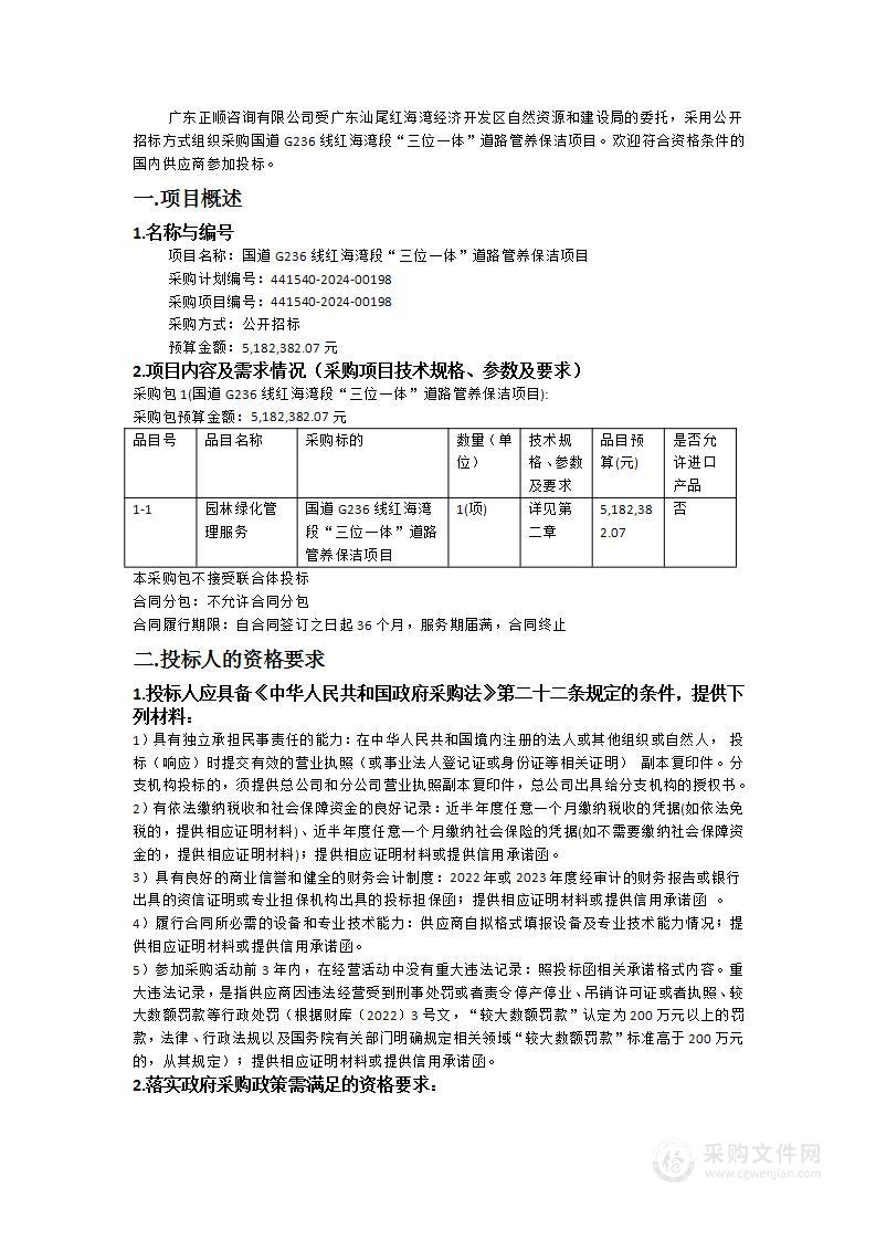 国道G236线红海湾段“三位一体”道路管养保洁项目