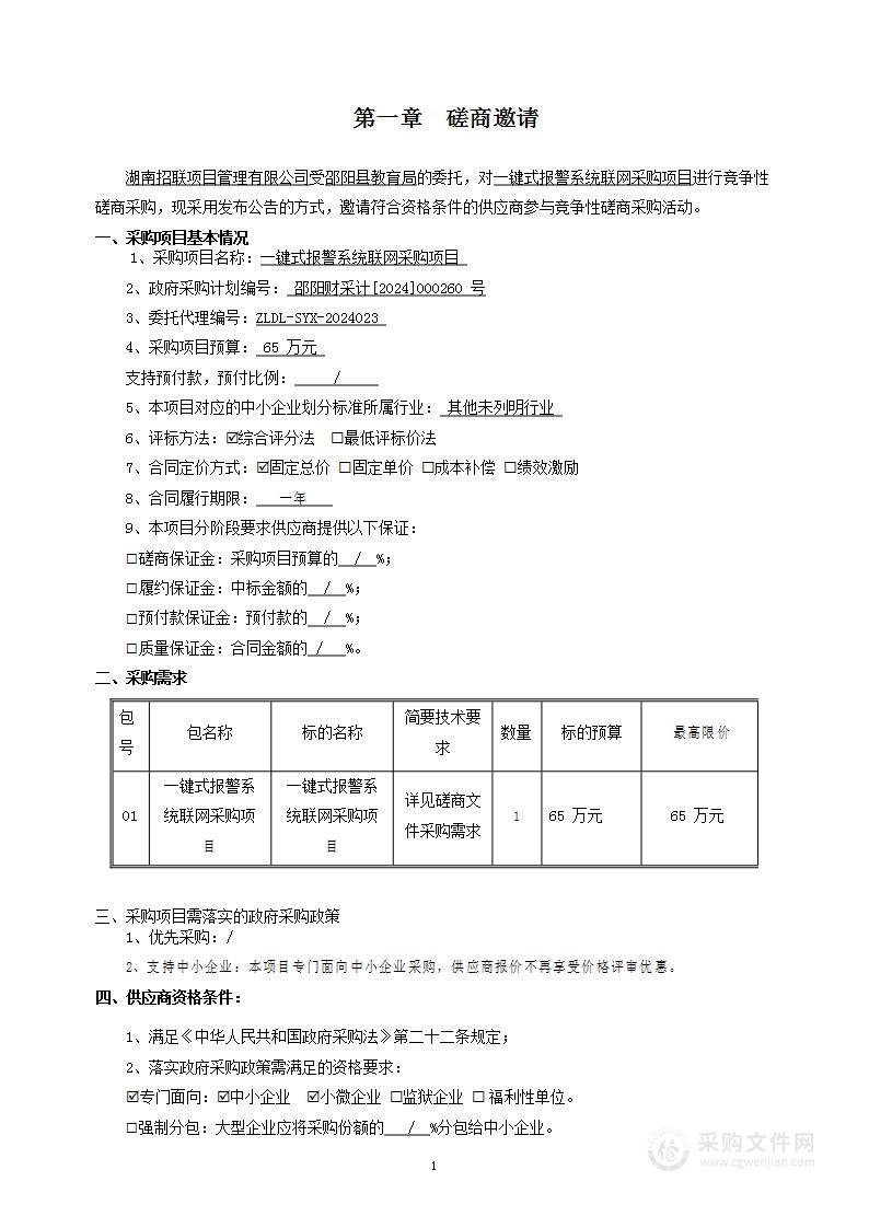 一键式报警系统联网采购项目