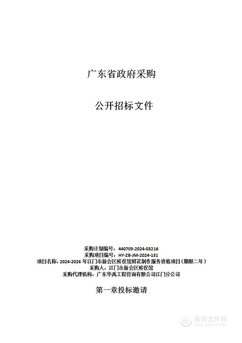 2024-2026年江门市新会区殡仪馆鲜花制作服务资格项目（期限二年）