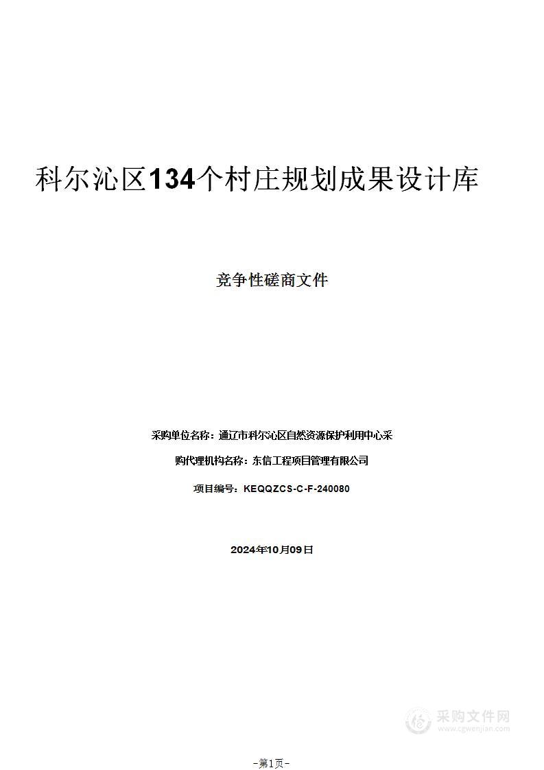 科尔沁区134个村庄规划成果设计库