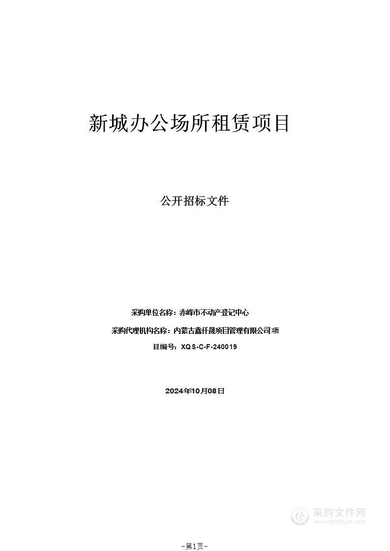 新城办公场所租赁项目