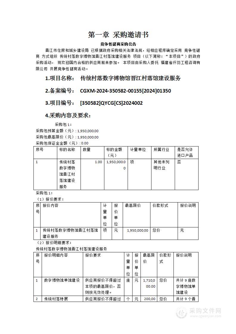 传统村落数字博物馆晋江村落馆建设服务