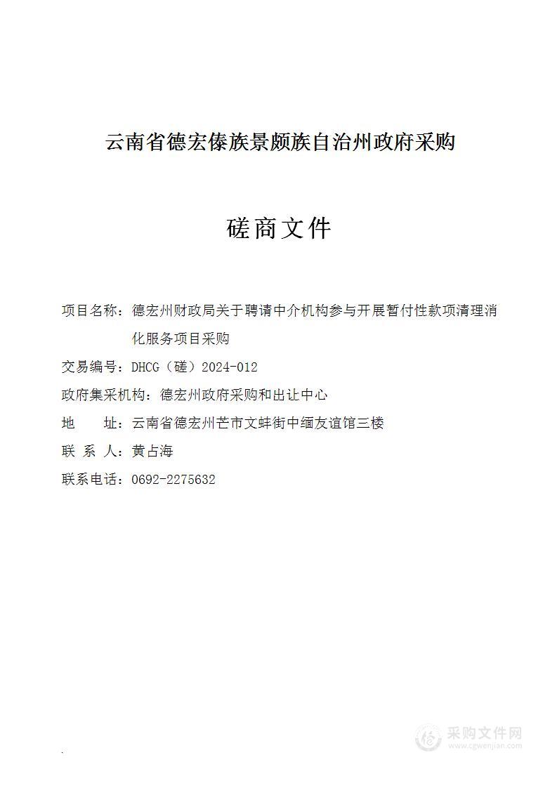 德宏州财政局关于聘请中介机构参与开展暂付性款项清理消化服务项目采购