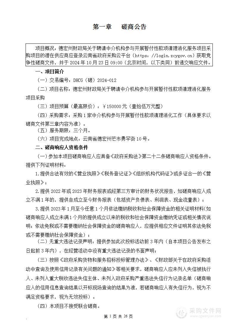 德宏州财政局关于聘请中介机构参与开展暂付性款项清理消化服务项目采购