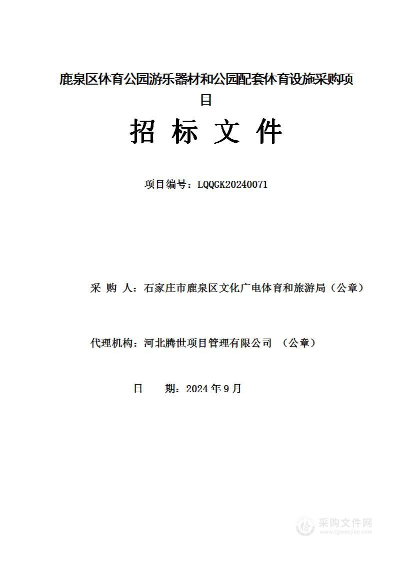 鹿泉区体育公园儿童游乐器材和公园配套体育设施采购