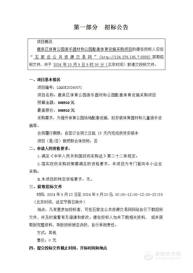 鹿泉区体育公园儿童游乐器材和公园配套体育设施采购