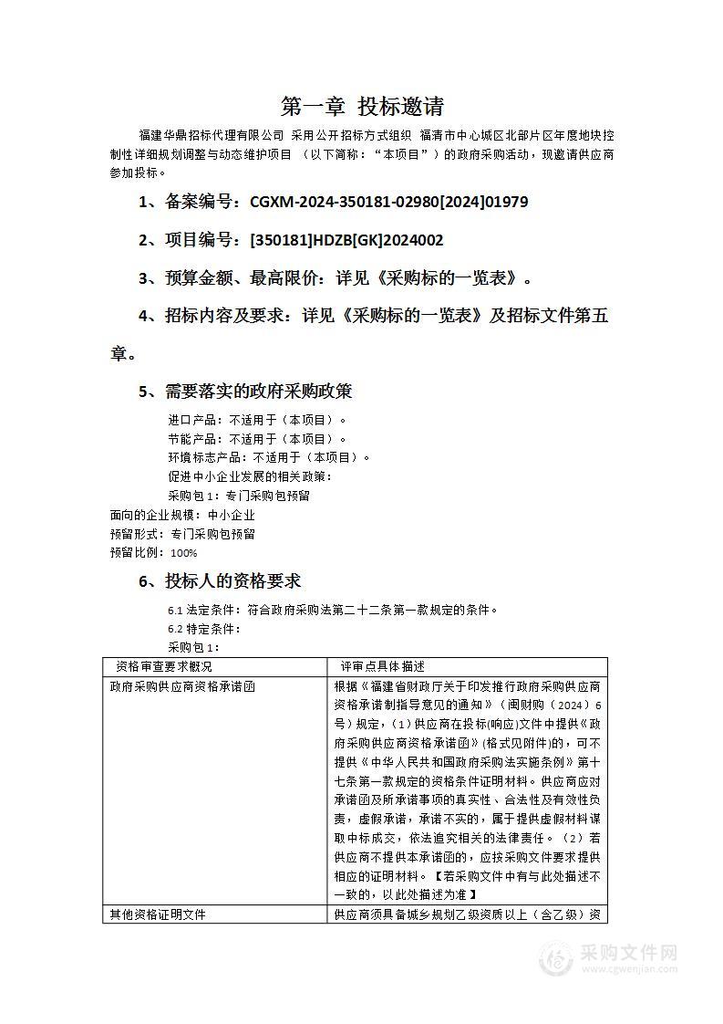 福清市中心城区北部片区年度地块控制性详细规划调整与动态维护项目