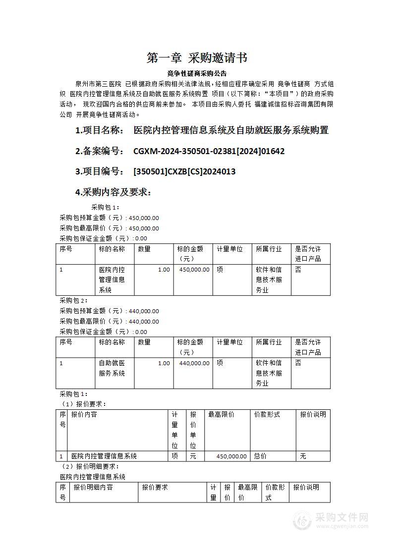 医院内控管理信息系统及自助就医服务系统购置