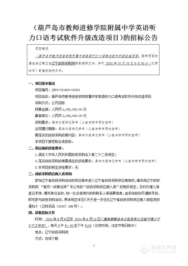 葫芦岛市教师进修学院附属中学英语听力口语考试软件升级改造项目