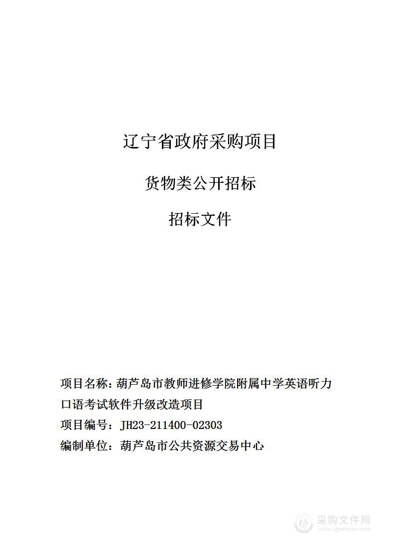 葫芦岛市教师进修学院附属中学英语听力口语考试软件升级改造项目