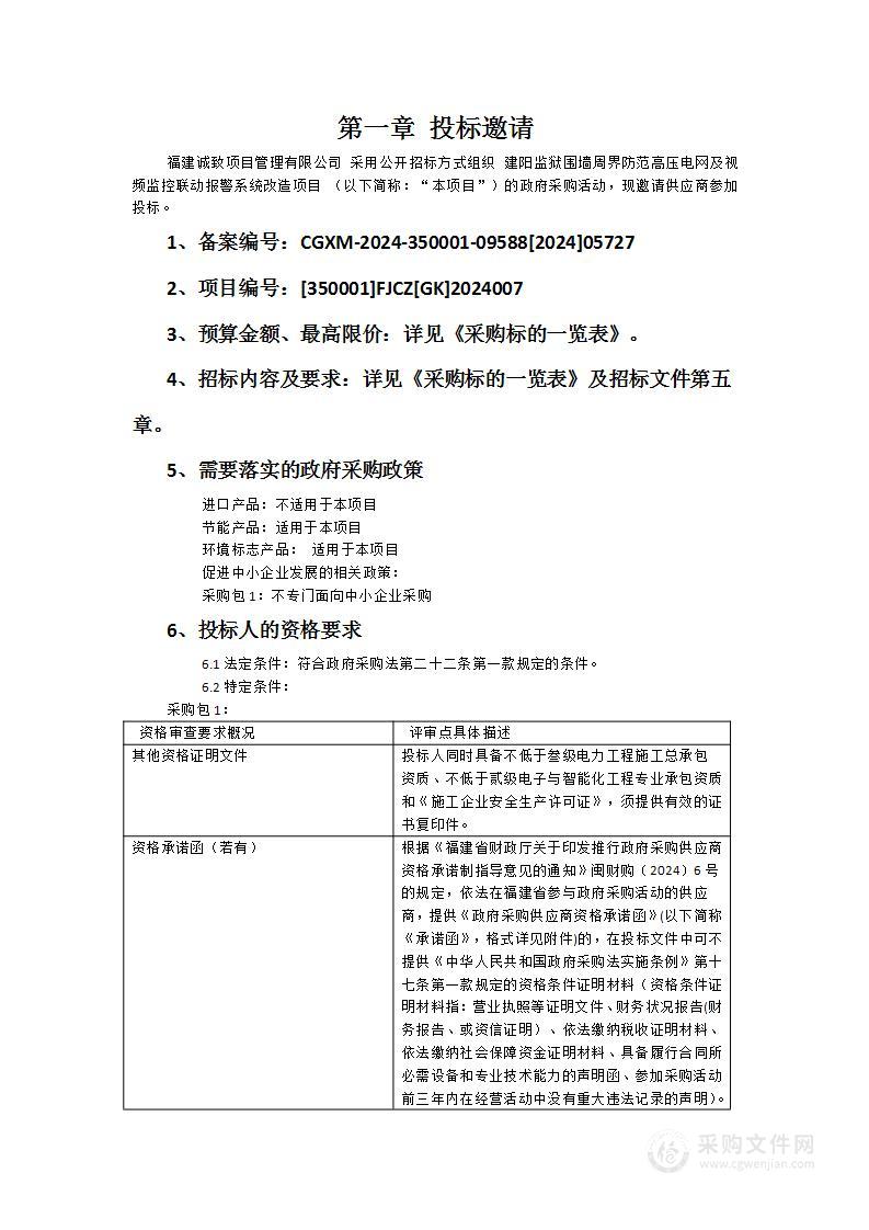 建阳监狱围墙周界防范高压电网及视频监控联动报警系统改造项目