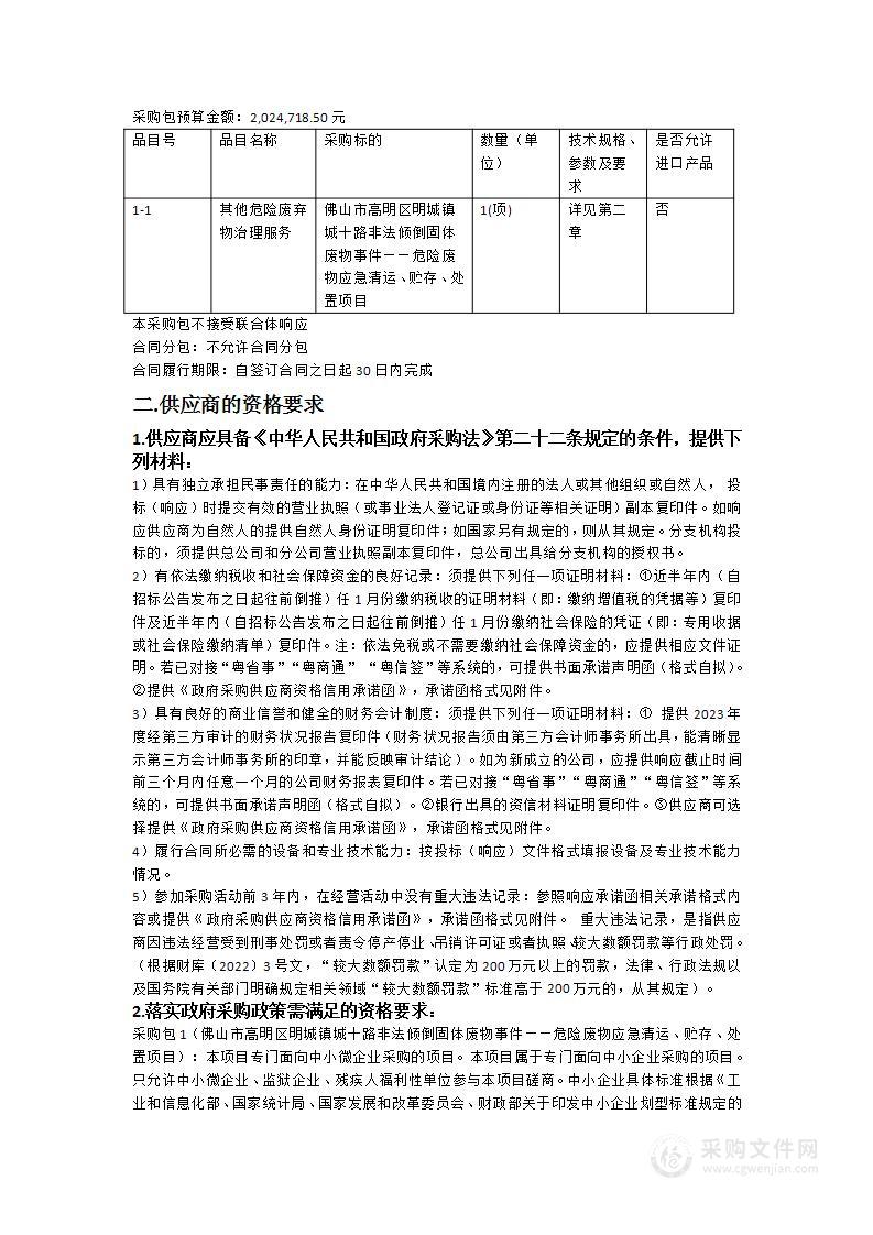 佛山市高明区明城镇城十路非法倾倒固体废物事件——危险废物应急清运、贮存、处置项目