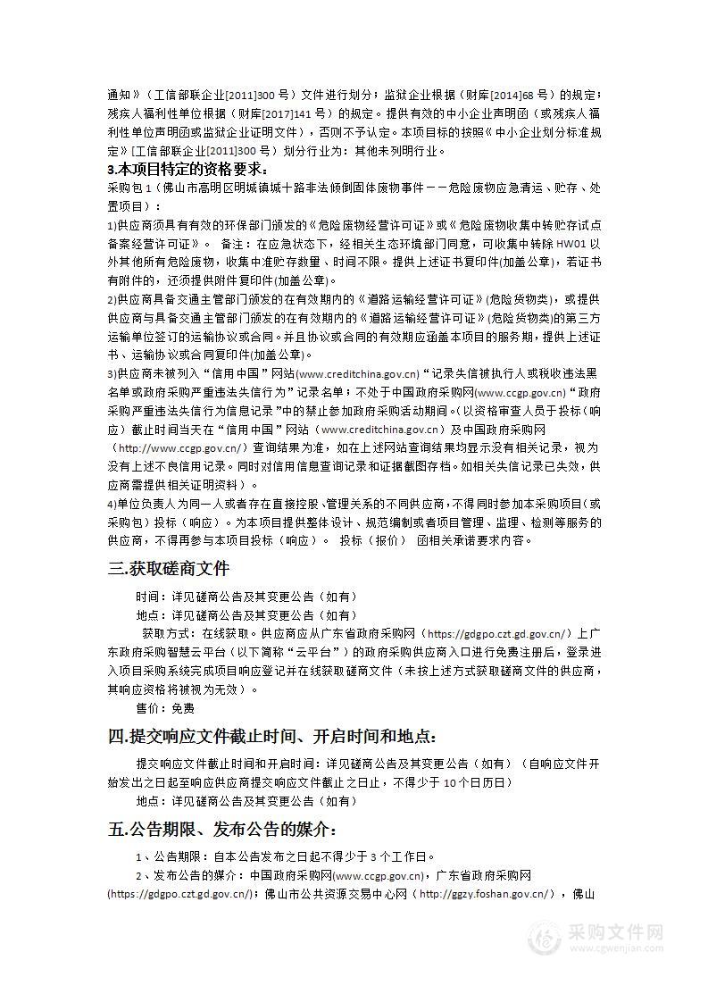 佛山市高明区明城镇城十路非法倾倒固体废物事件——危险废物应急清运、贮存、处置项目