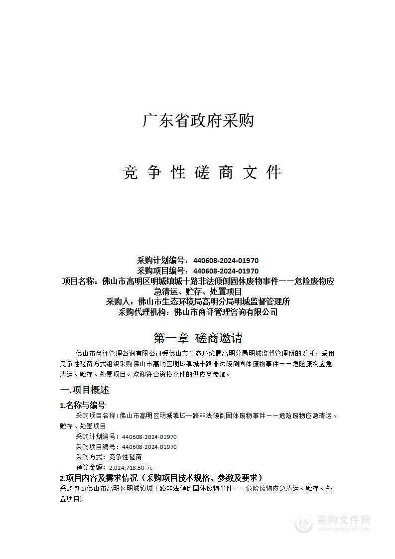 佛山市高明区明城镇城十路非法倾倒固体废物事件——危险废物应急清运、贮存、处置项目