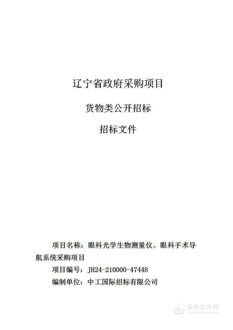 眼科光学生物测量仪、眼科手术导航系统采购项目