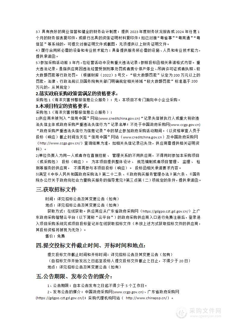 广东省海洋灾害综合防治体系建设项目（湛江市二期-海洋灾害预警报信息公众服务）