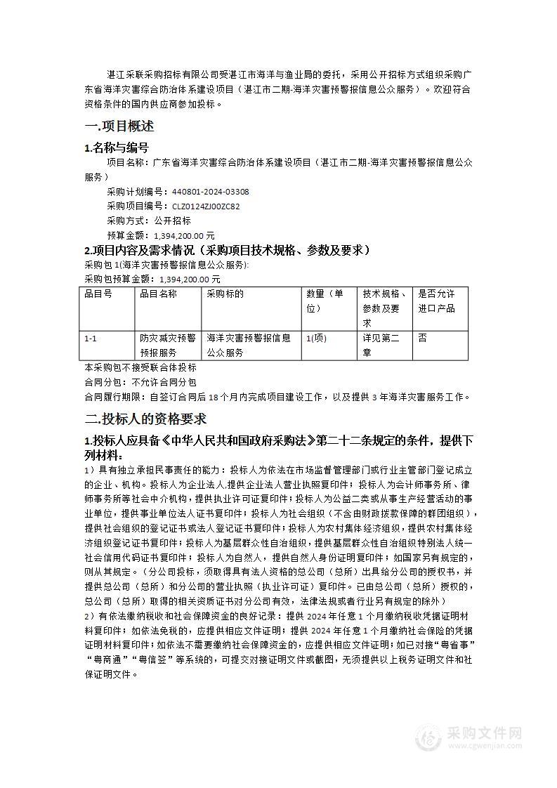 广东省海洋灾害综合防治体系建设项目（湛江市二期-海洋灾害预警报信息公众服务）