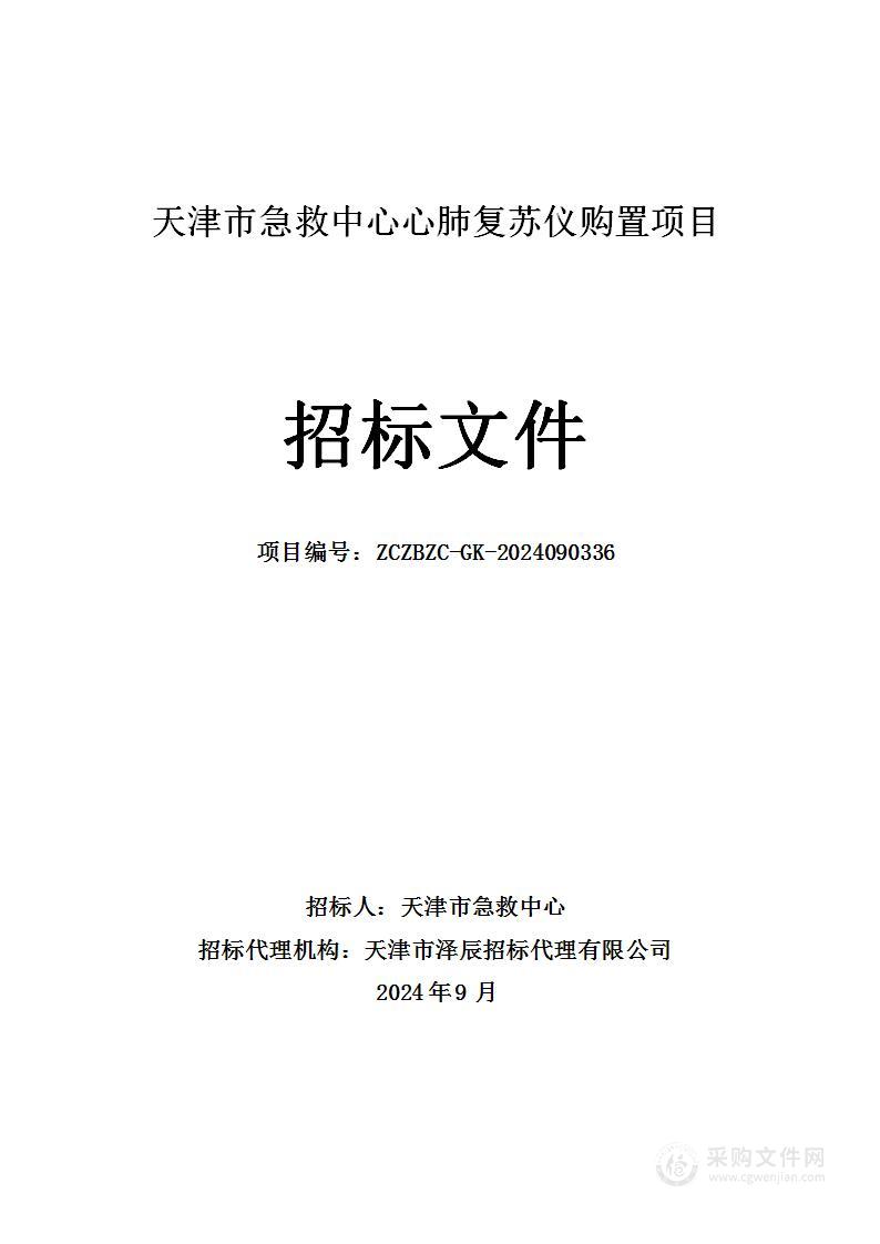 天津市急救中心心肺复苏仪购置项目