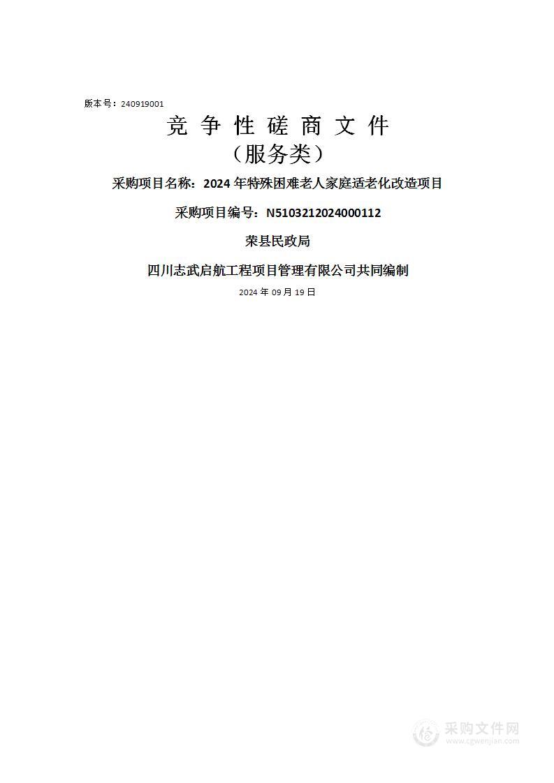 2024年特殊困难老人家庭适老化改造项目