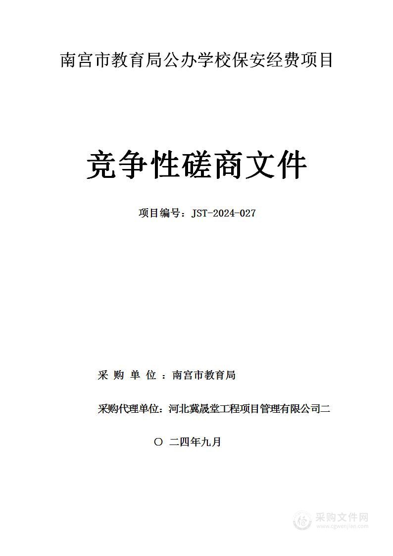 2024年公办学校专职保安经费