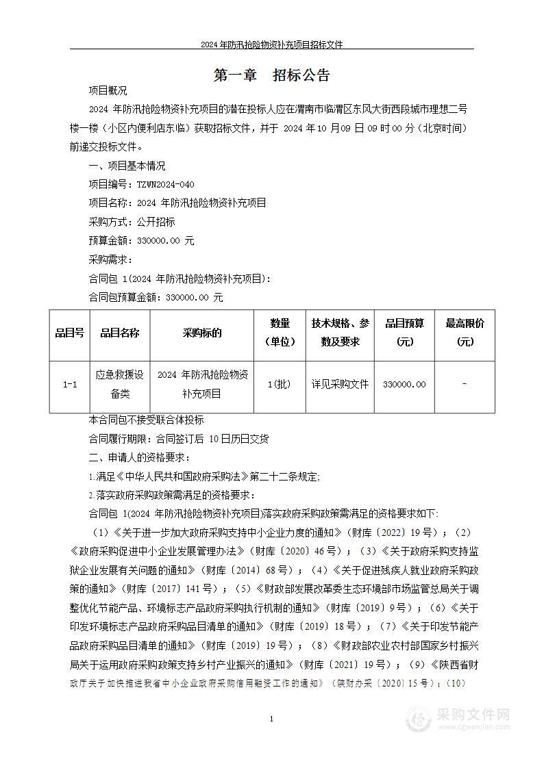 2024年防汛抢险物资补充项目