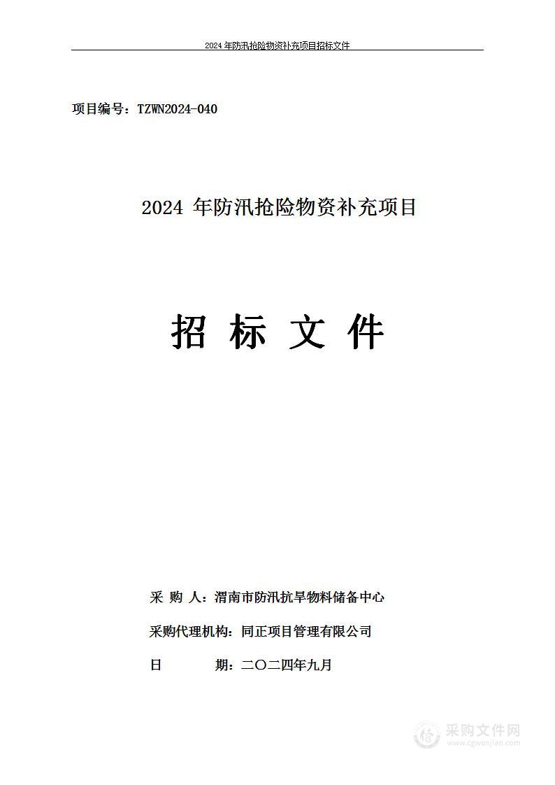 2024年防汛抢险物资补充项目